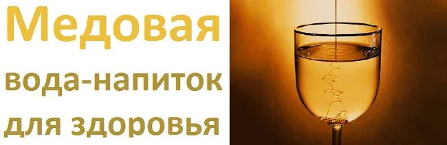 Медовая вода отзывы. Медовая вода по утрам плюсы и минусы. Медовая вода натощак по утрам плюсы и минусы. Медовая вода польза. Свежая медовая вода Dragon Raja.