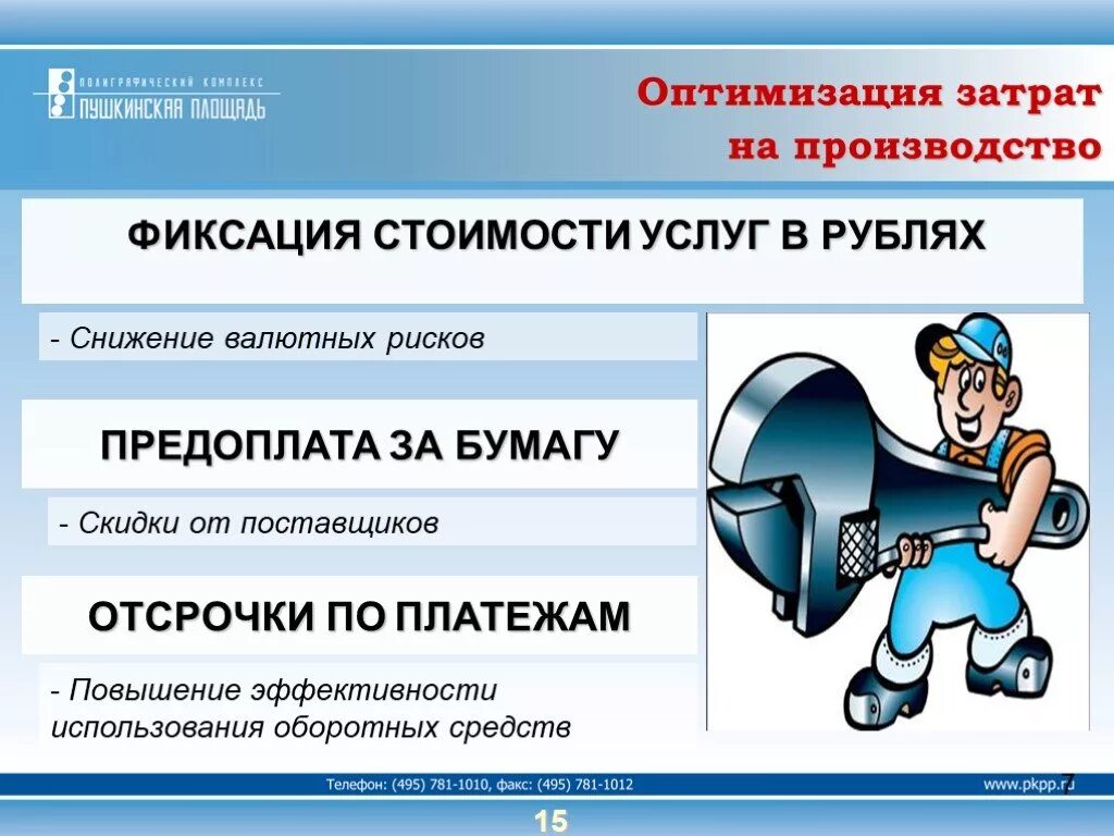 Оптимизация расходов организации. Оптимизация затрат на производстве. Оптимизация себестоимости. Оптимизация затрат на предприятии. Оптимизация издержек производства.