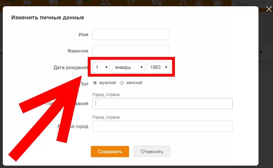 Изменение данных на сайте. Поменять дату рождения. Как изменить дату рождения. Как изменить дату рождения в Одноклассниках. Укажите дату рождения.