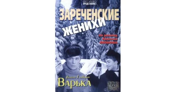 Зареченские женихи 1967