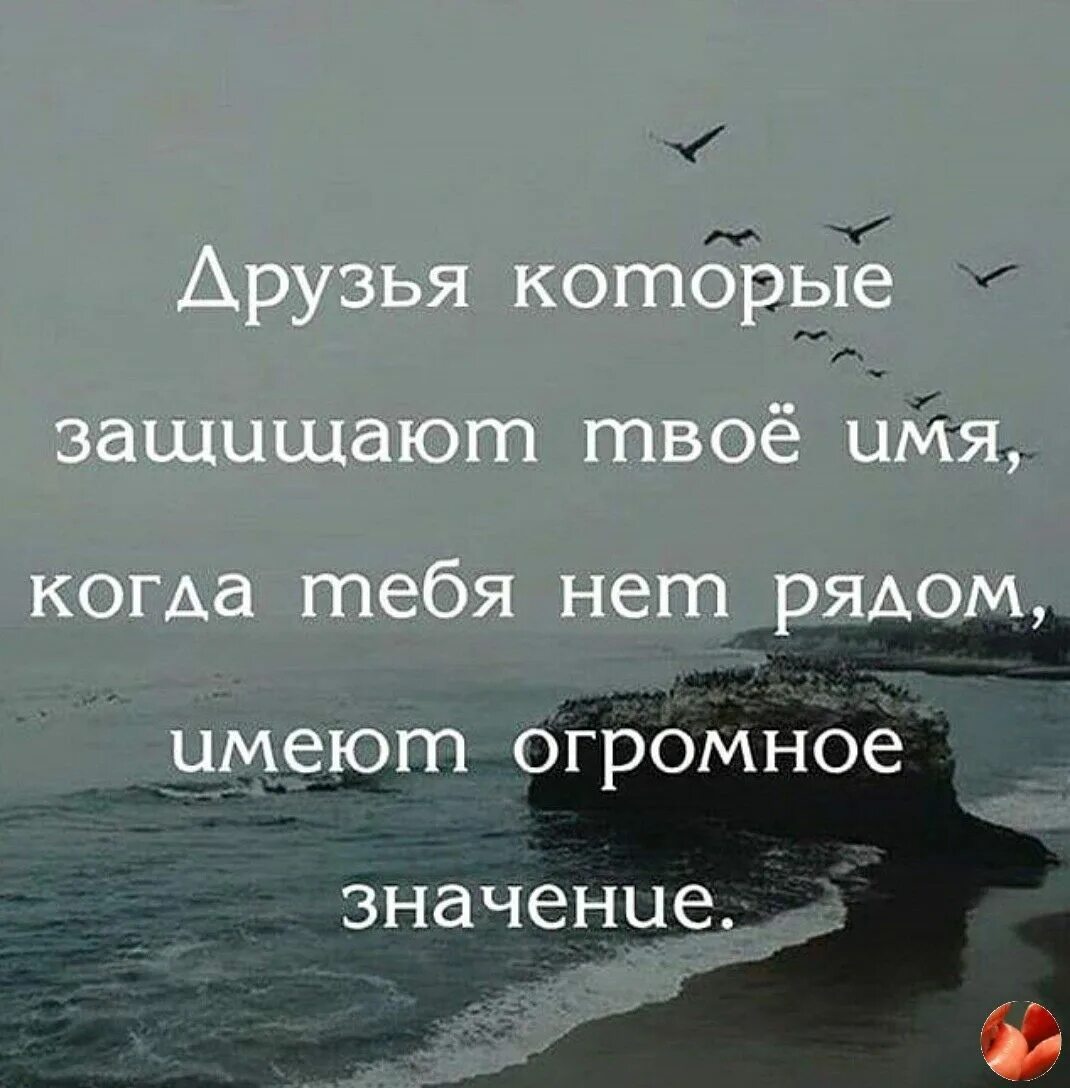Друзья которые защищают твое имя. Имеет ли смысл жизнь. Нет в жизни счастья цитаты. Будет иметь больше смысла. Друзья которые защищают твое имя когда тебя нет рядом имеют.