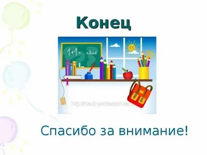 Конец темы