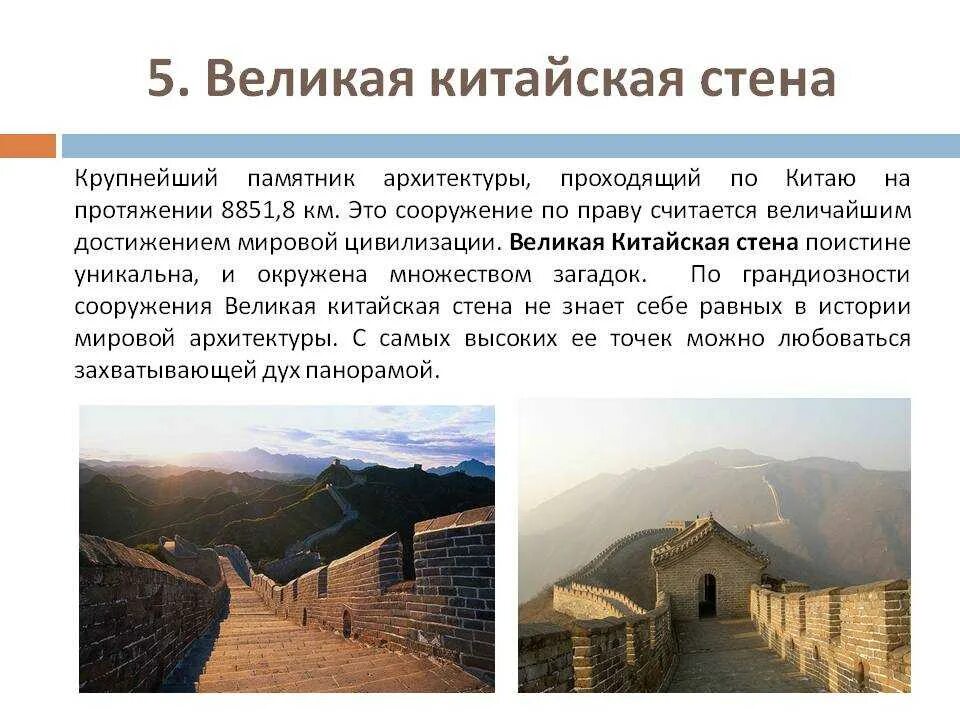 Исторические факты о Великой китайской стене. Великая китайская стена факты о Великой китайской стены. Великая китайская стена интересные факты для детей 3 класс. Мини рассказ про Великую китайскую стену.