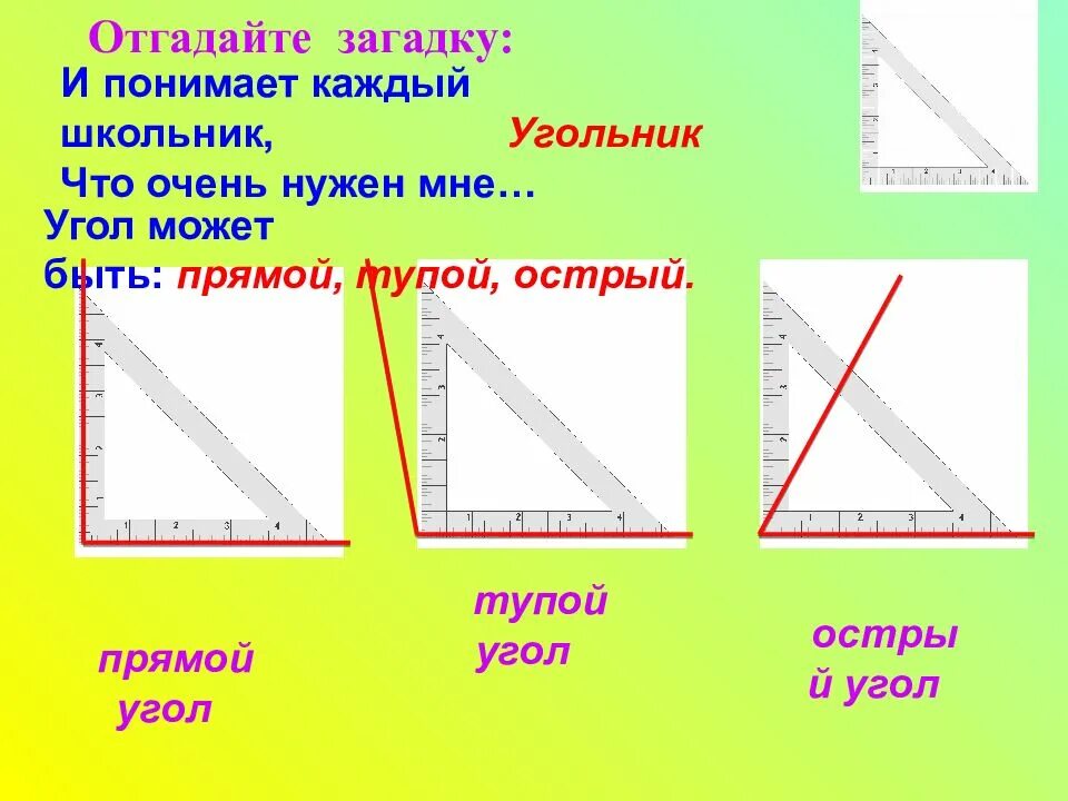 Про угольник