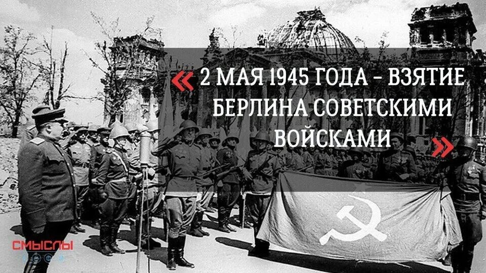 2 мая взятие берлина