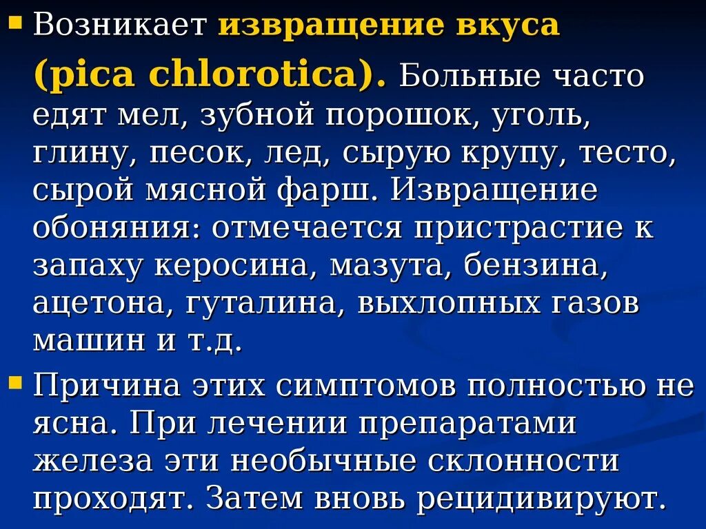 Пикацизм (аллотриофагия). Pica chlorotica синдром. Сидеропенический синдром. Pica chlorotica синдром. Тканевой сидеропенический синдром.