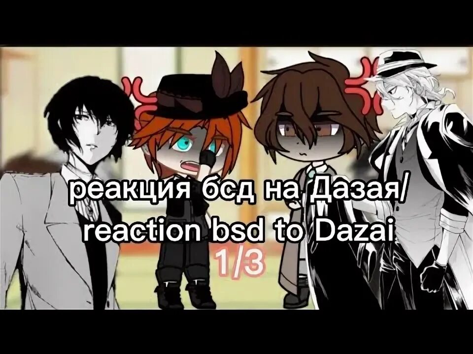 Реакция на Дазая. БСД реакции. Реакция БСД на Дазая. BSD Reaction. Фф бсд реакции