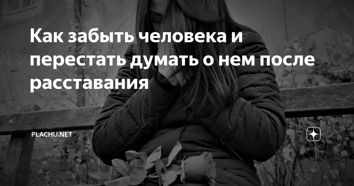 Перестать думать. Как забыть человека. Перестать думать о бывшей. Как перестать думать о бывшем.