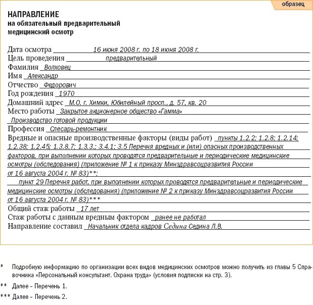 Направление на освидетельствование работника. Направление на периодический медицинский осмотр бланк 302н. Направление на предварительный медицинский осмотр образец. Направление на медицинский осмотр от работодателя бланк. Направление на медицинский осмотр при приеме на работу заполненный.