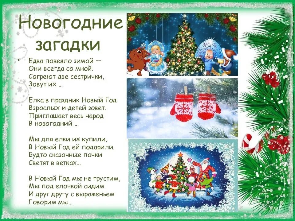 Новогодние загадки детские на новый год. Новогодние загадки. загадки про новый год. новогодние загадки для детей. загадки на тему новогодний праздник.