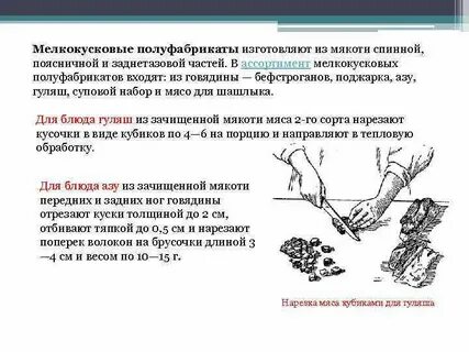 Мелкокусковые полуфабрикаты из говядины