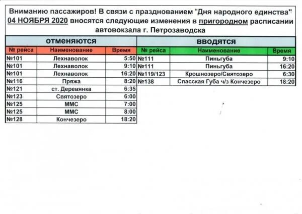 Автобус междугородный петрозаводск. Расписание пригородных автобусов Карелавтотранс. Расписание автобусов Петрозаводск Пиньгуба. Петрозаводск Бесовец автобус. Автобус 101 Лехнаволок автовокзал Петрозаводск.