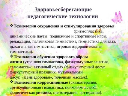 Презентация использование здоровьесберегающих технологий