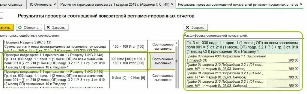 Исправить ошибки в рсв. Страховые взносы отчетность. ошибка контрольных соотношений в рсв. отчет о проверке. контрольные соотношения.