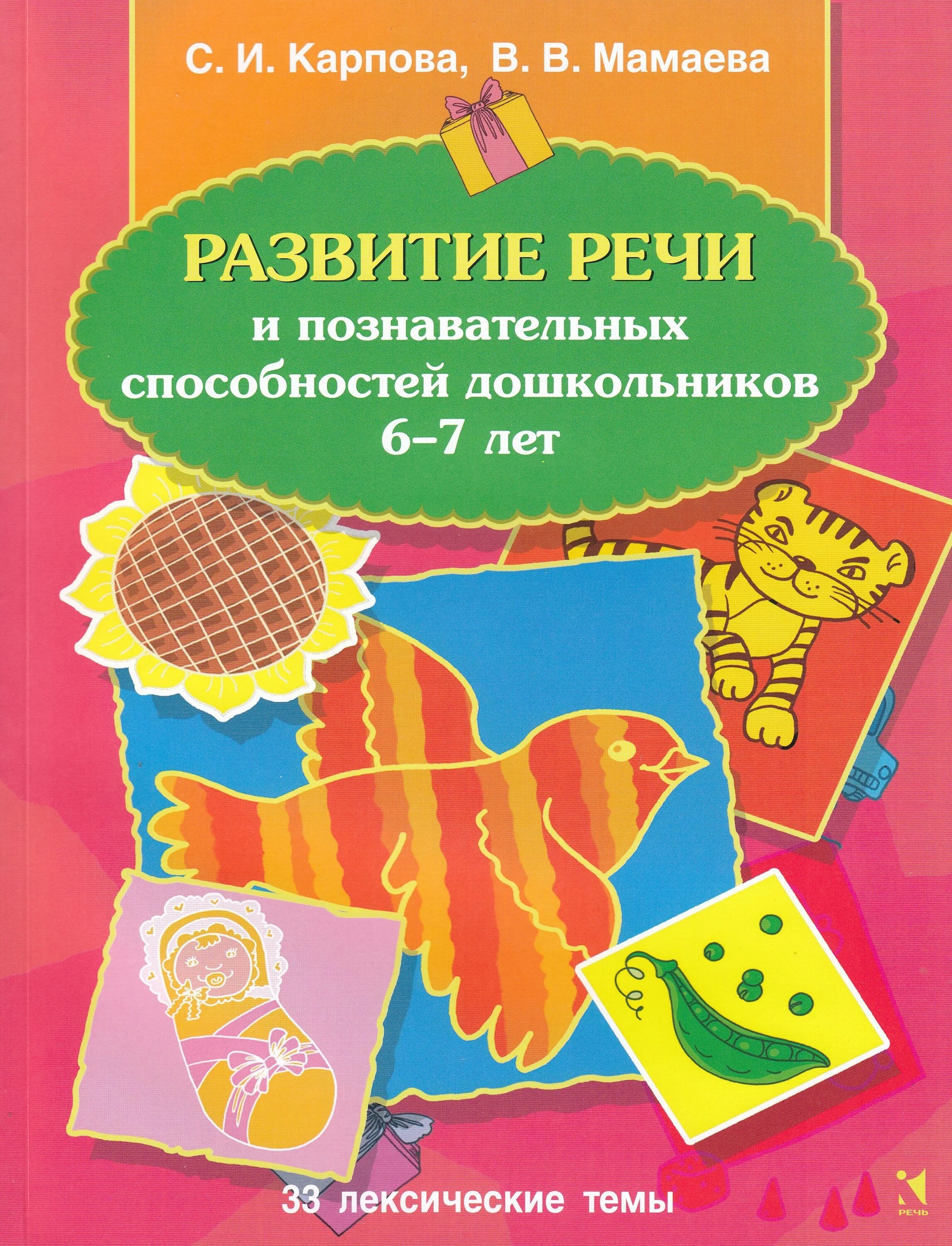 Развитие речи гербова фгос. Развитие речи и познавательных способностей. Гербова развитие речи книга. Книги по развитию речи детей лет. Книги для детей 3-4 лет.
