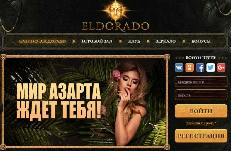 Https eldorado club. Эльдорадо казино. Казино Эльдорадо бонусы. Казино Эльдорадо обзор. Виртуальное казино Эльдорадо.