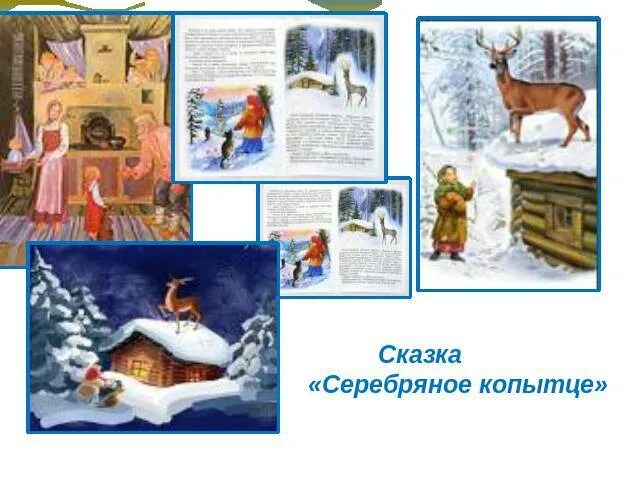 План по сказке серебряное копытце. План серебряное копытце 4 класс литературное чтение. План сказки по частям серебряное копытце. План по сказке серебряное копытце. План к сказке серебряная капытца.