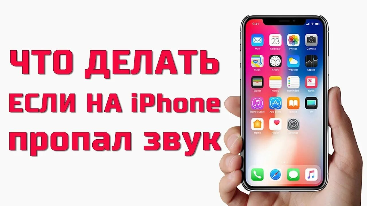 Что делать если пропали каналы. Пропал звук на айфоне. Iphone пропал звук. Пропал звук на айфоне что делать. Что делать, если пропал звук на iphone.