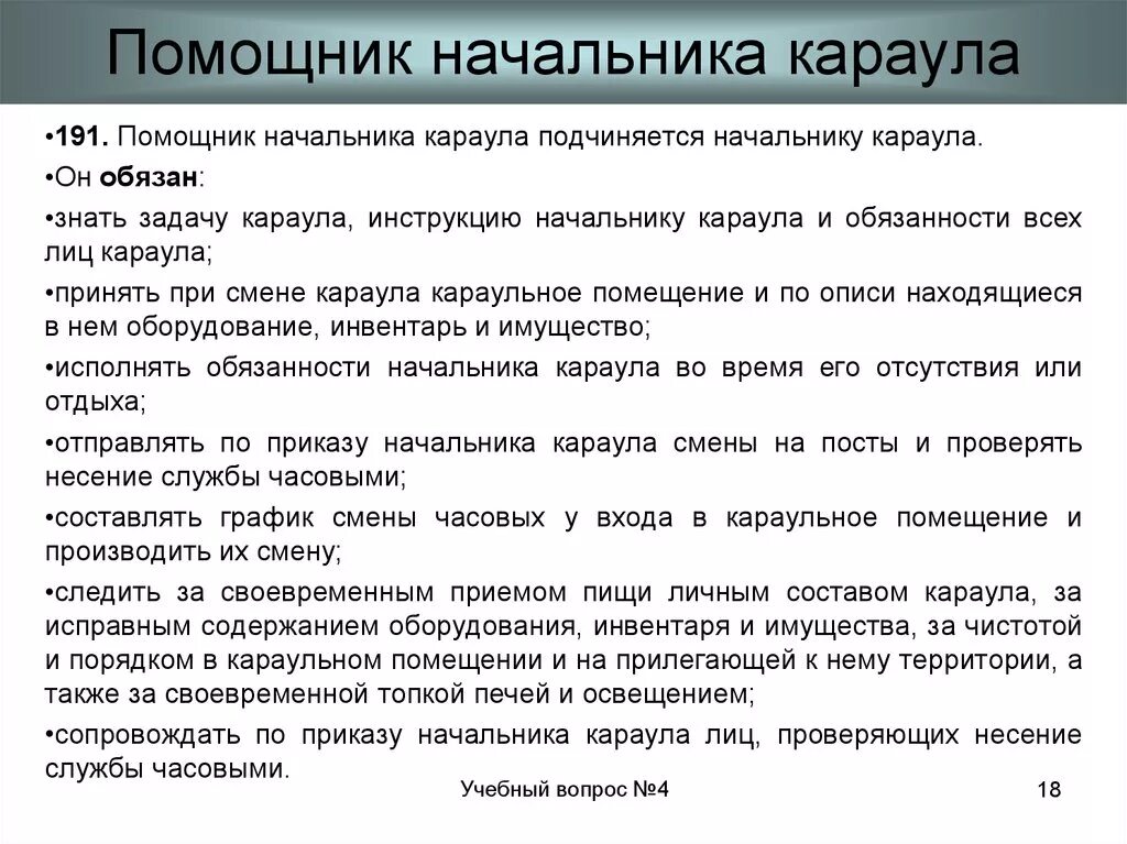 Обязанности помощника начальника караула вс РФ. Обязанности помощника начальника караула. Должностная инструкция начальника караула.