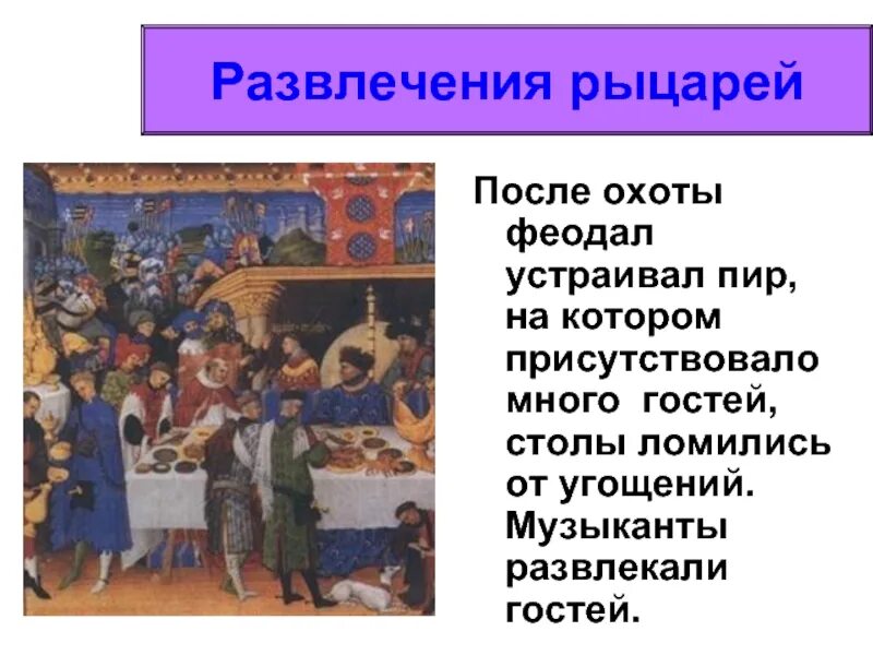 Развлечение рассказы. Развлечения рыцарей в средние века. Развлечения рыцарей презентация. Развлечения рыцарей в средние века 6 класс. По истории развлечения рыцарей.