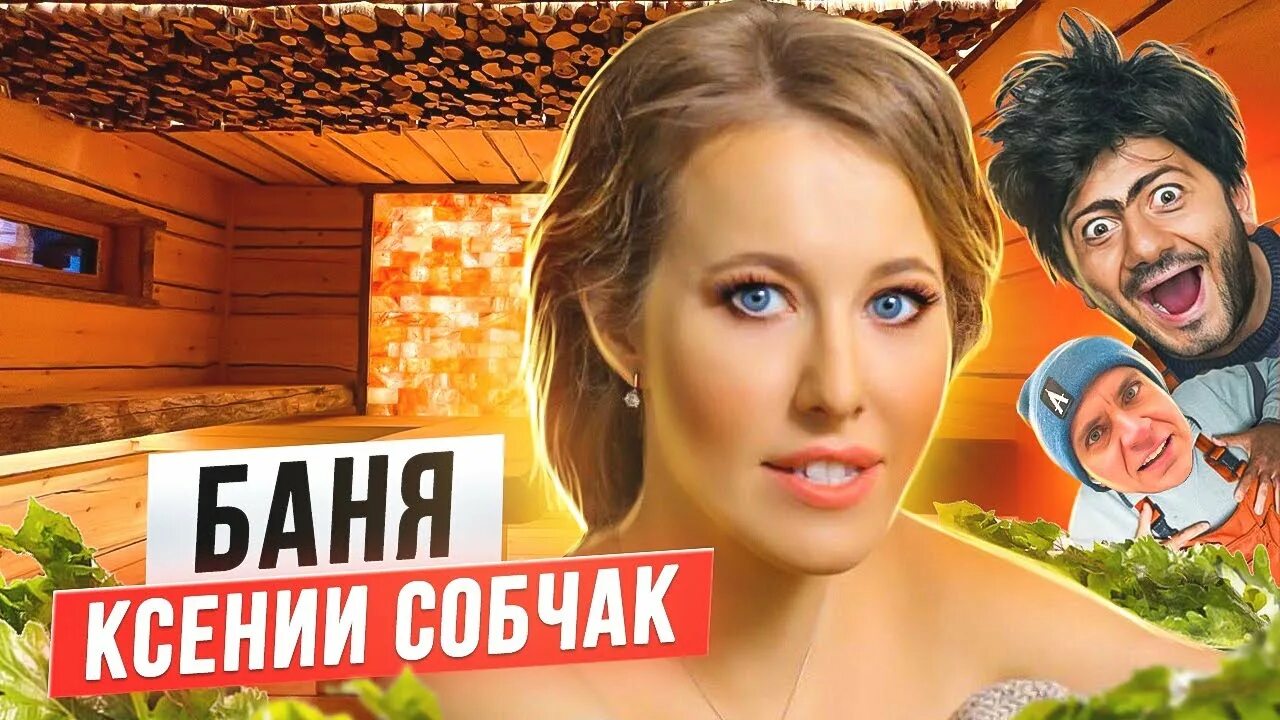Ксении бани полное видео