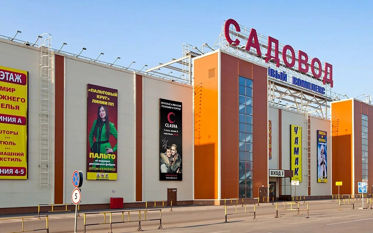 Оптовый рынок садовод. Москва садоводод рынок. Торговый комплекс садовод москва. Тк садовод. Торговый комплекс садовод.