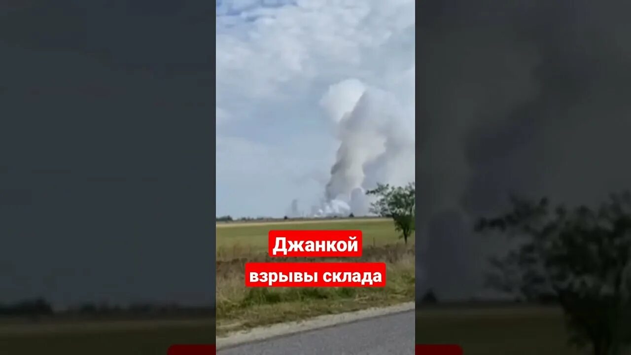 Взрыв в Джанкое. Взрывы в Джанкое сегодня. Джанкой взрывы 16 августа. Взрывы в Крыму сегодня.