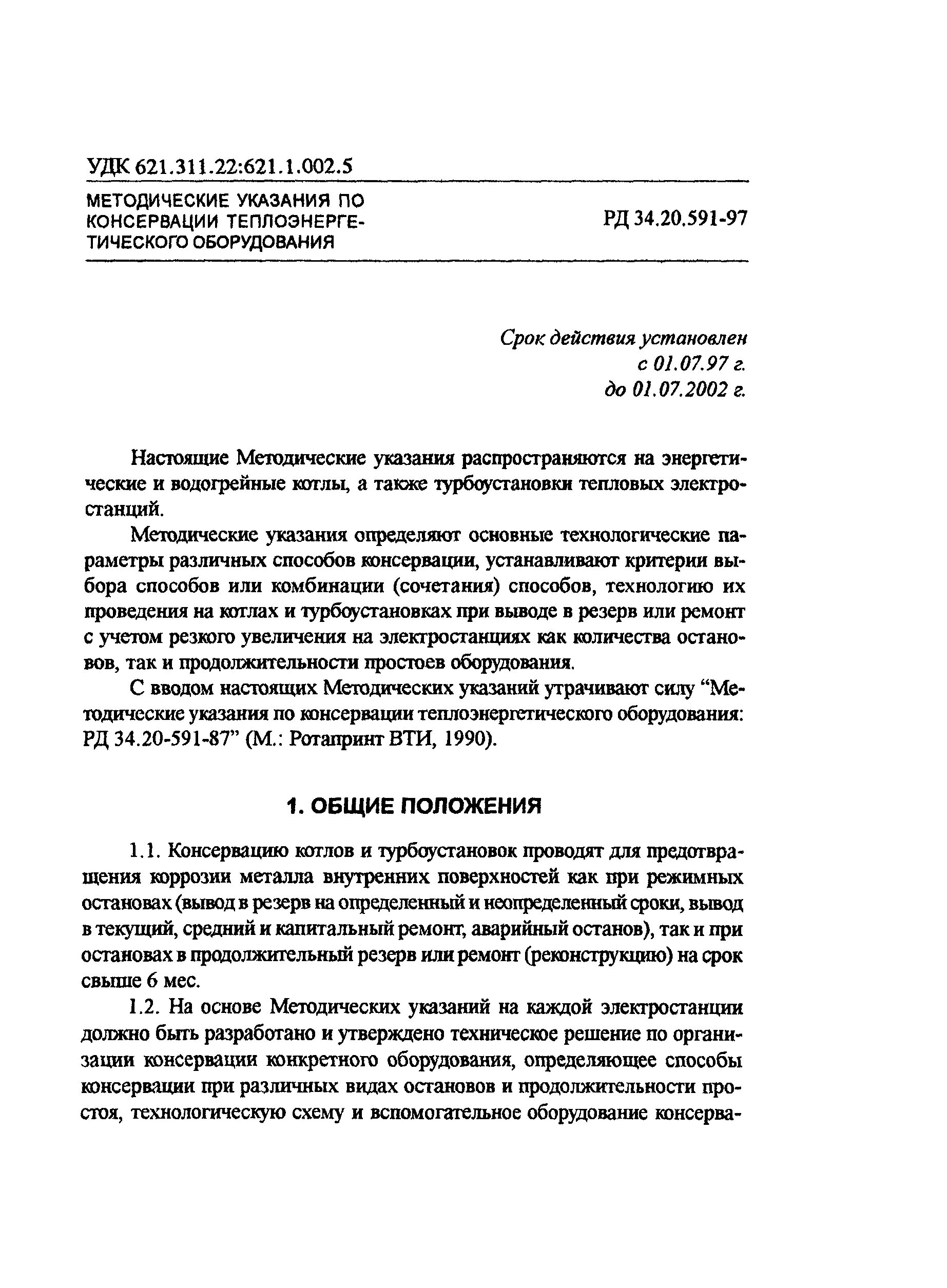 Рд капитальный ремонт. Указания по консервации. Методы консервации оборудования. Методические указания по консервации трубопроводов. Регламент консервации оборудования.