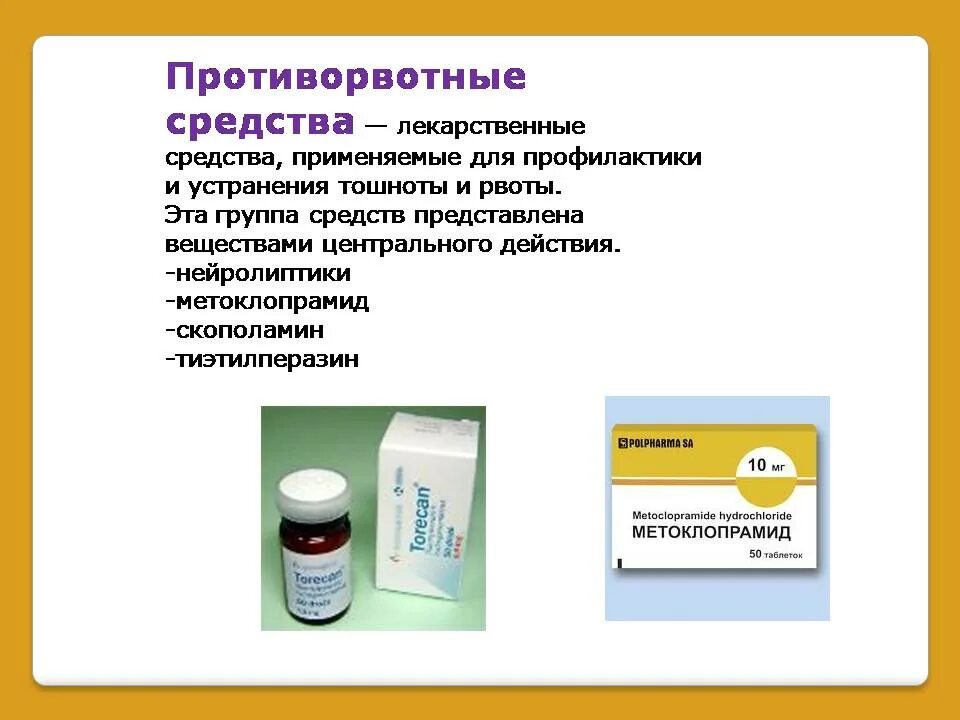 Что попить от тошноты. Противорвотные препараты. Противорвотное лекарство для детей. Таблетки для предотвращения рвоты. Лекарственные препараты при тошноте и рвоте.