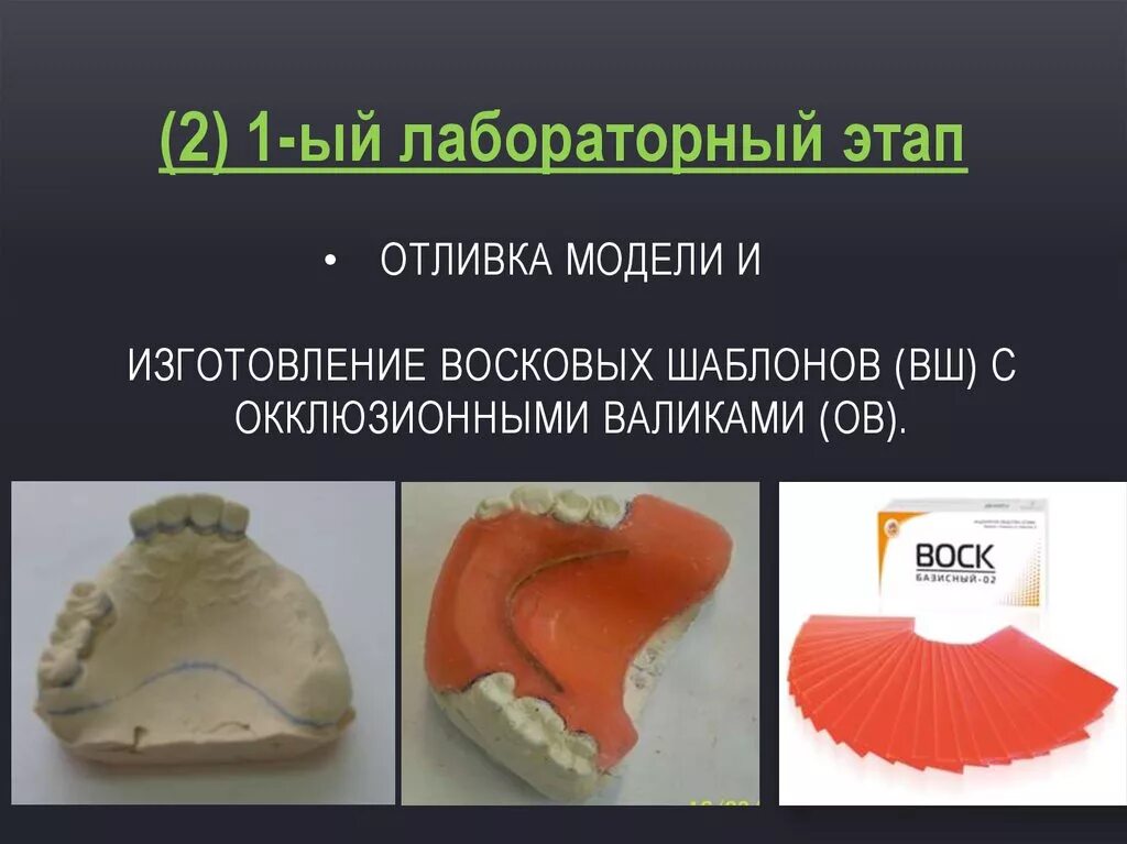 Лабораторные этапы изготовления частичных съемных протезов