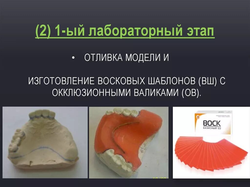 Восковые окклюзионные валики. Восковой Базис с прикусными валиками. Изготовление восковых базисов с окклюзионными валиками. Восковые базисы и окклюзионные валики.