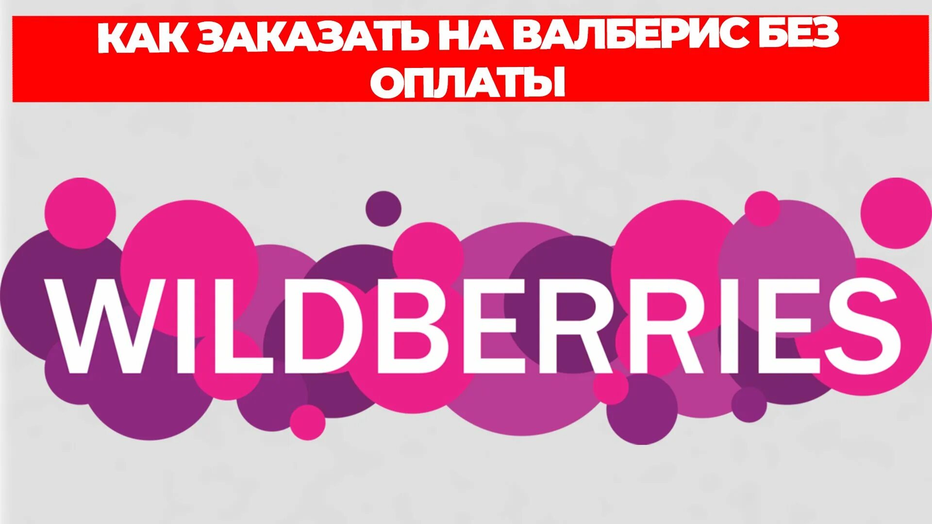 Всем работа валберис. Вайлдберриз. Wildberries лого. Логотип ва. Wildberries картинки.