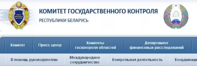 Комитет государственного контроля Республики Беларусь. Виды госконтроля. КГК. Комитет государственного контроля Республики Беларусь форма. Сайт по налогам и сборам республики беларусь