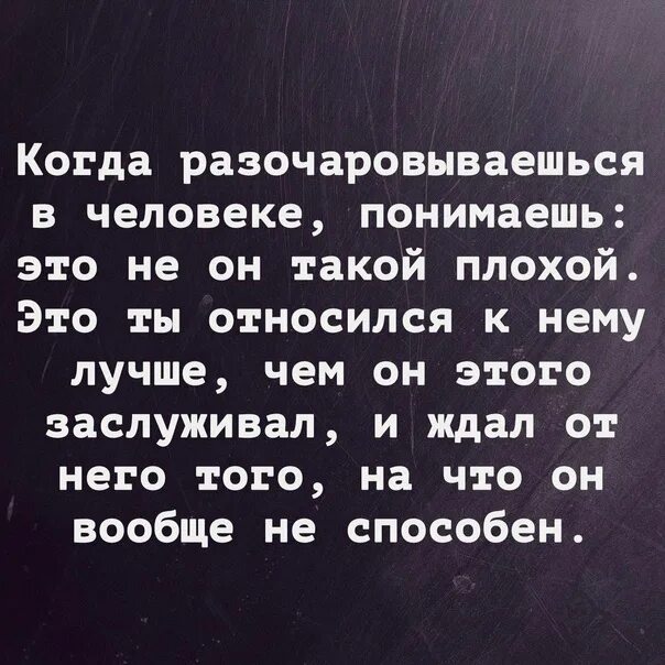 Описание разочарования. Когда разочаровываешься в человеке понимаешь это. Когда ты разочаровываешься в человеке. Высказывания когда разочаровываешься в человеке. Разочароваться в человеке.