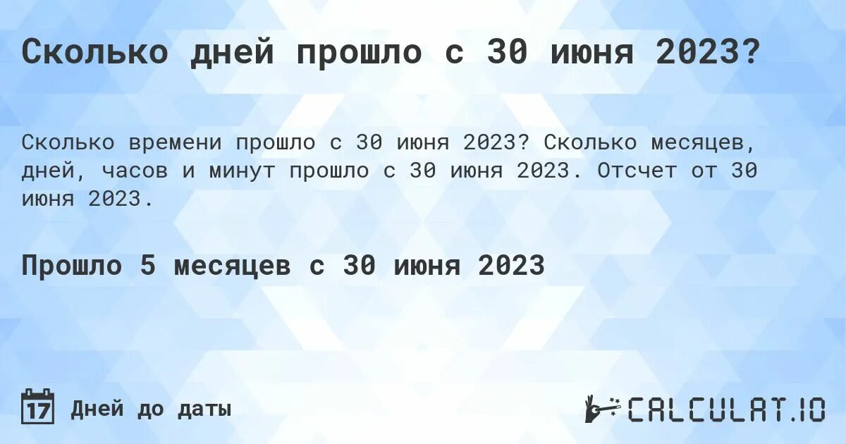 Сколько дней прошло с 23 июня 2023
