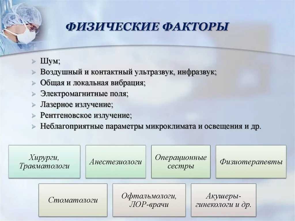 Физические факторы. Физические факторы медицинских работников. Факторы в медицине. Вредные факторы в медицине.