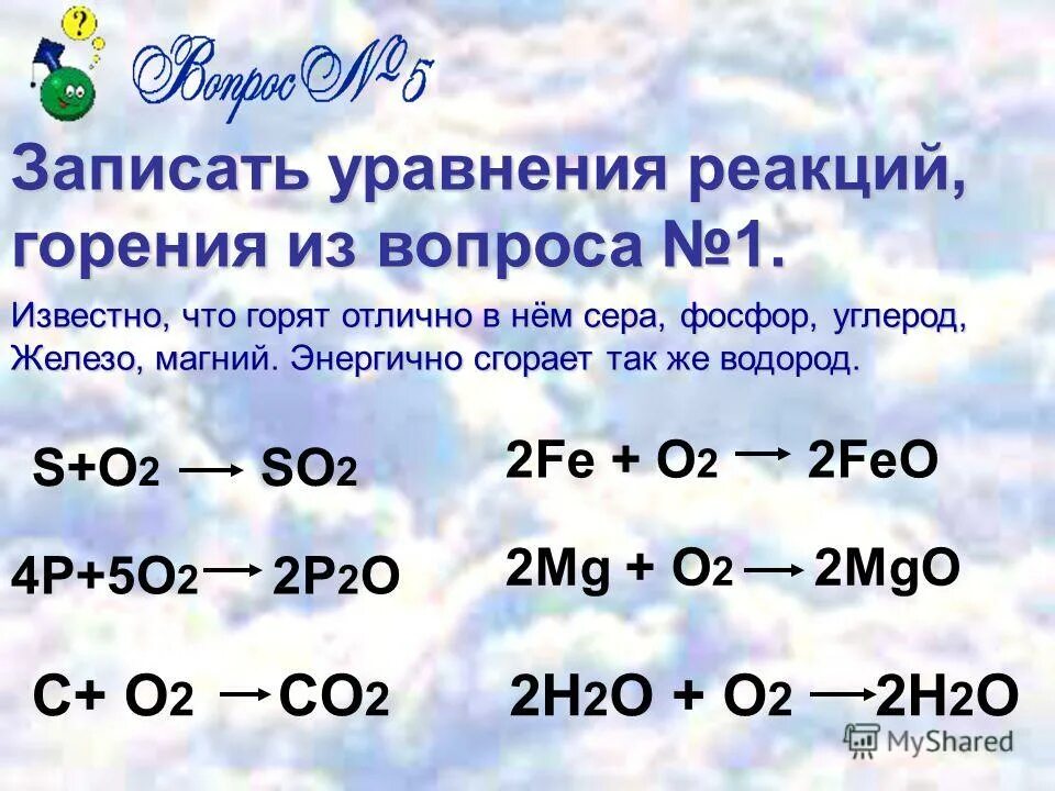 5 уравнений реакции горения. Уравнение реакции горения алюминия.