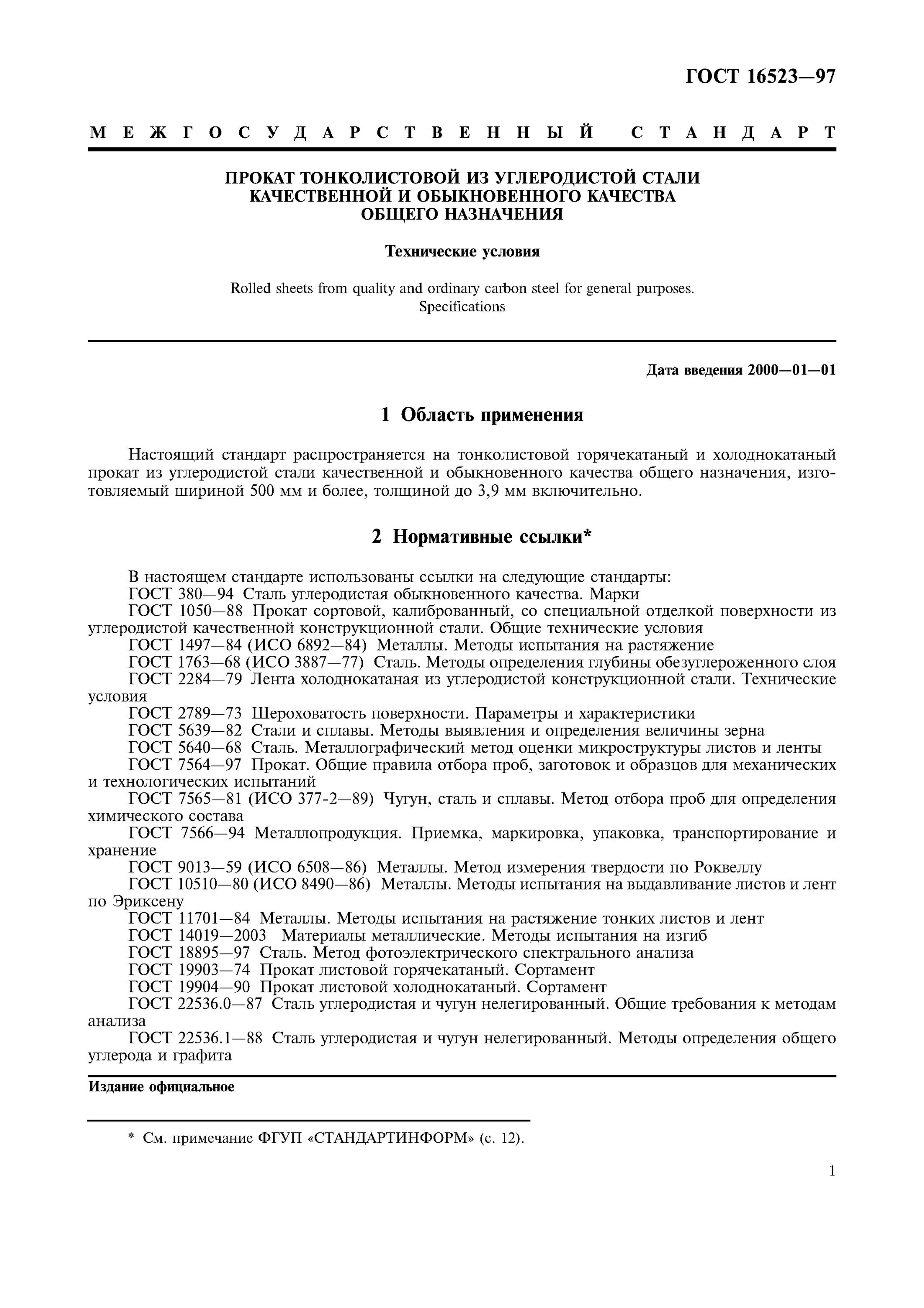 Гост 16523 2015. Лист ГОСТ 16523-97. Сталь ст3 ГОСТ 16523-97. ГОСТ 16523-97 плоскостность. Сертификаты качества на ГОСТ 16523-97.