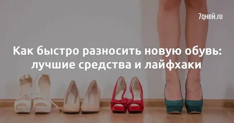 Как быстро разносить новые туфли