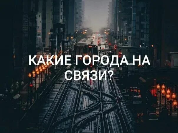 С какого вы города. Какой ты такой и город. Из какого ты города. Кто из какого города. Слышать городской