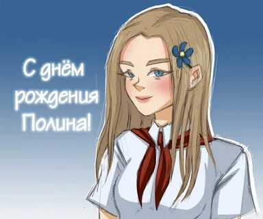 Когда день полин