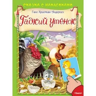 Отзыв на сказку христиана андерсена гадкий утенок
