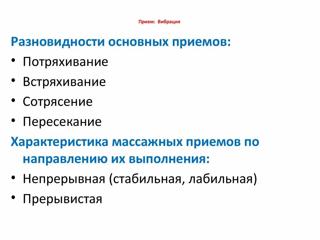 Основные приемы вибрации. Приемы вибрации в массаже. Ударные приемы вибрации. Прием непрерывной вибрации.