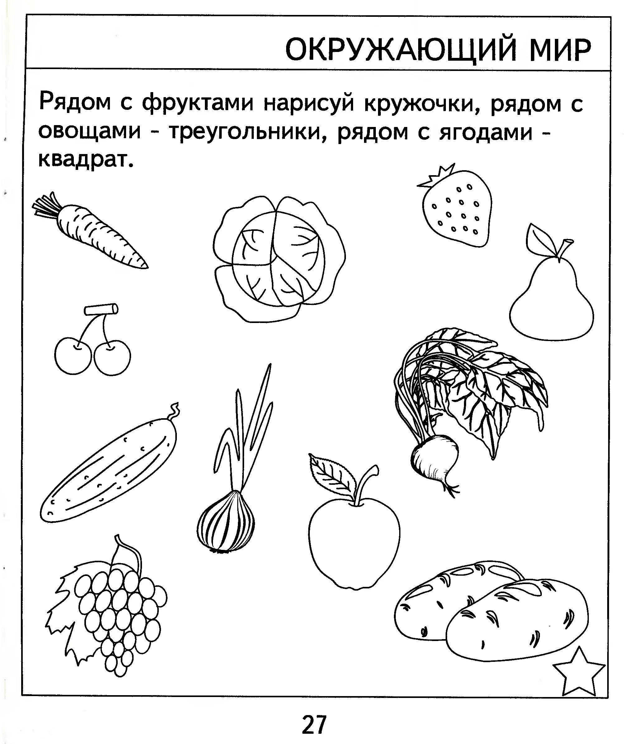 Задание 5 овощи. Задания по окруж миру для дошкольников. Задания по ознакомлению с окружающим для детей 5 6 лет. Задании по окружающему мире для дошкольников. Задания по для дошкольников.