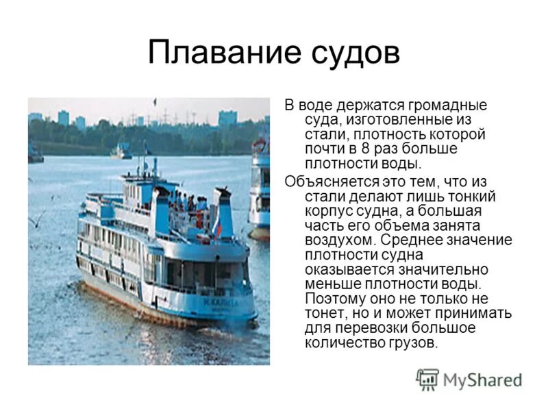 Плавание судов в воде. Плавание судов. Презентации на тему плавание судов. Плавание судов физика. Что плавание судов физика 7 кл.