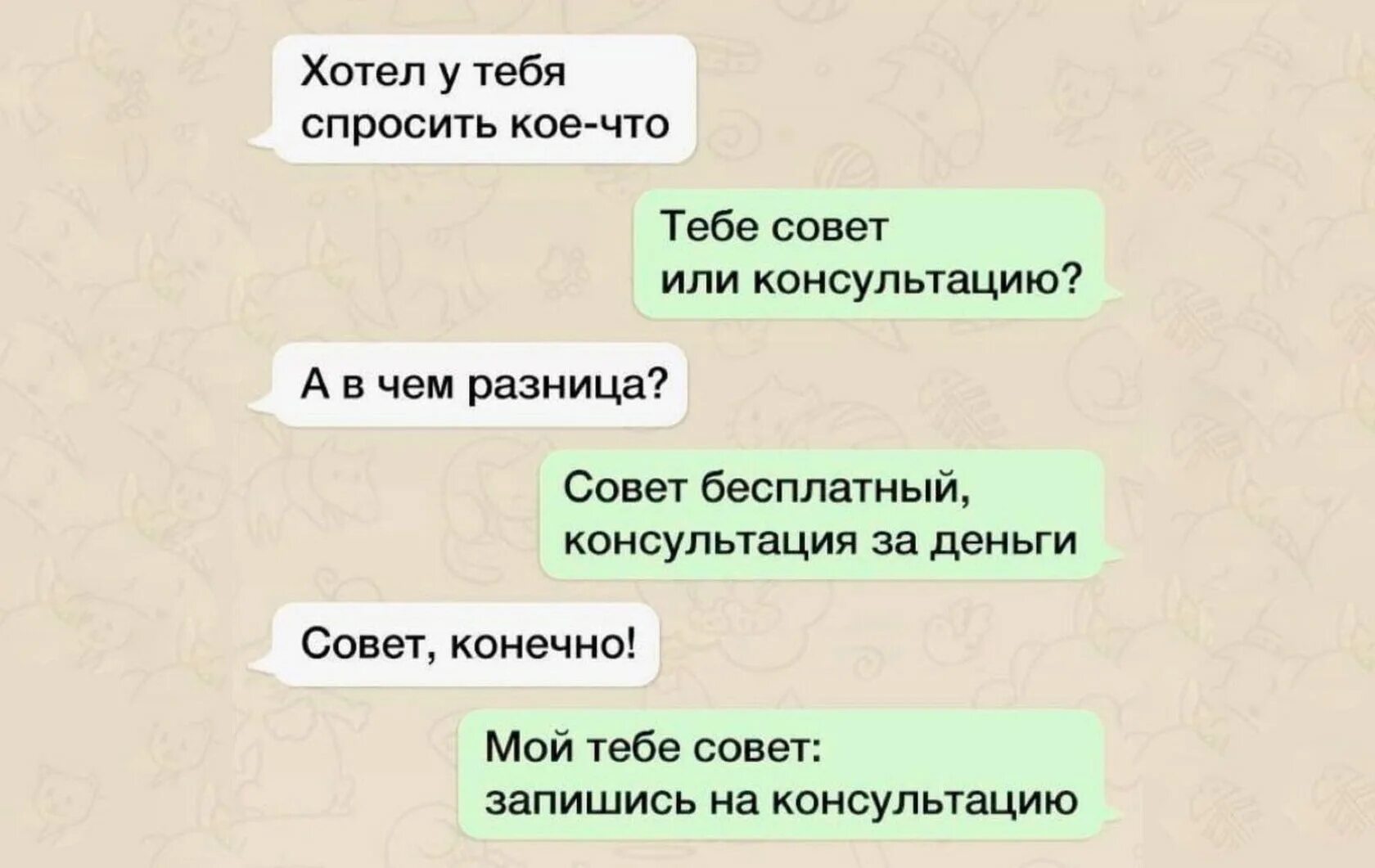 Можно кое что сказать. Анекдот про совет и консультацию. Вам совет или консультацию. Мой тебе совет Запишись на консультацию. Тебе нужен совет или консультация.