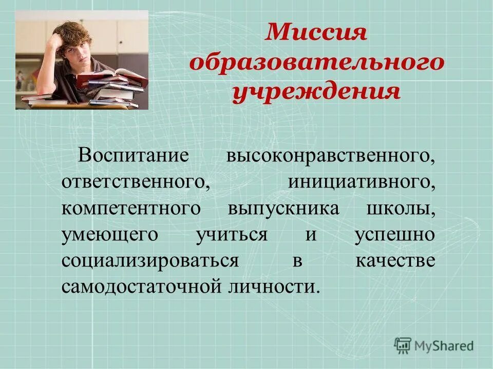 Миссия образовательной организации. Элементы миссии образовательного учреждения. Миссия общеобразовательной школы