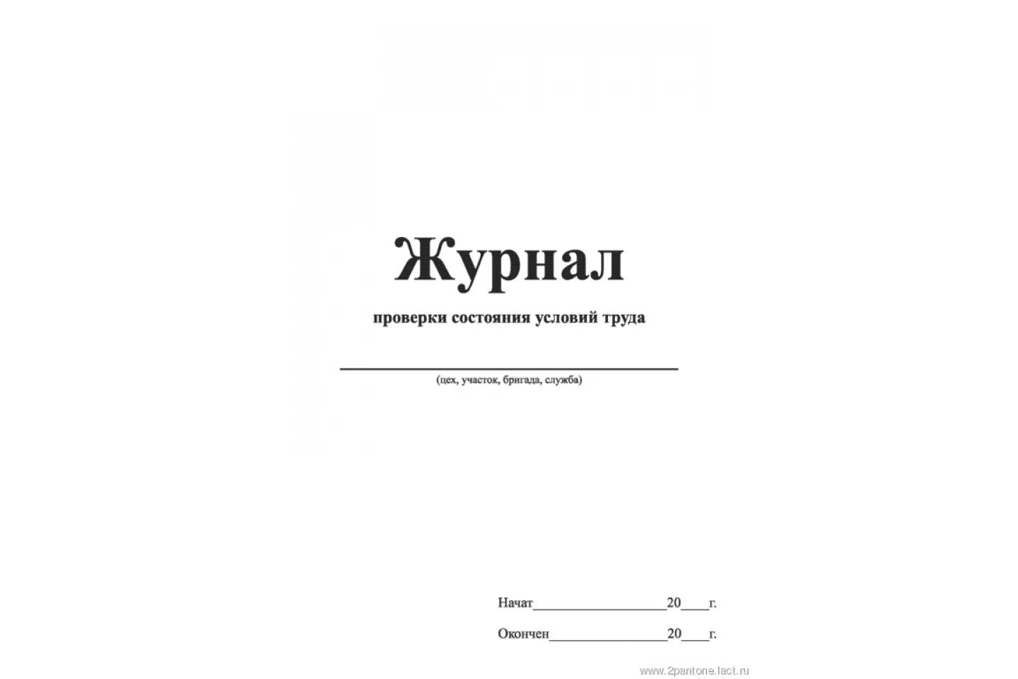 журнал проверки состояния условий труда образец заполнения. журнал проверки состояния условий и охраны труда. журнал 2 и 3 ступеней контроля состояния условий и охраны труда. журнал проверки антистатических браслетов. журнал состояния условий труда.