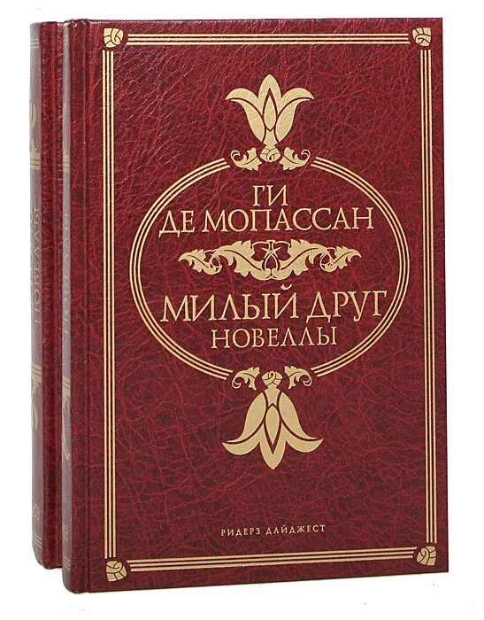 Ги де Мопассан. Жизнь. Милый друг. Ги де Мопассан жизнь обложка. Милый друг ги де Мопассан книга. Милый друг обложка книги.