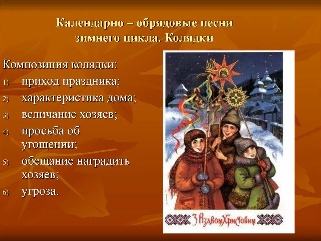 Песни зимнего цикла. Календарно обрядовые циклы. Иллюстрация к календарно обрядовой песне. Зимний путь шуберт. Зимний цикл календарного фольклора.